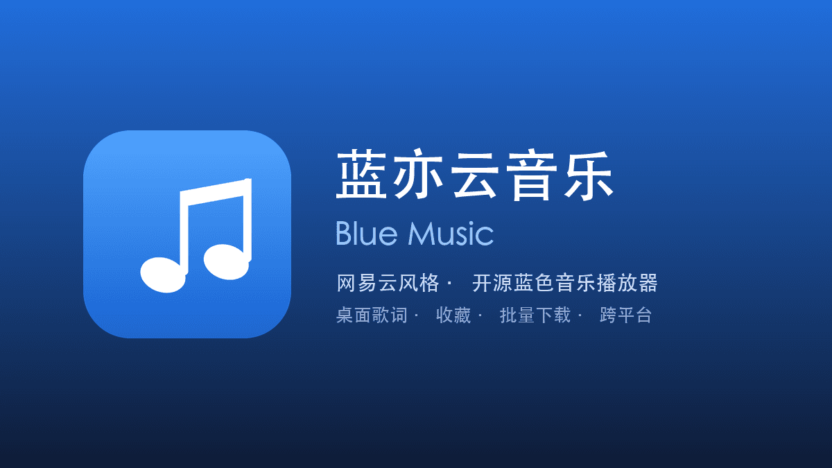 蓝亦云音乐 · Blue Music interface